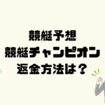 競艇チャンピオンは悪質な競艇予想詐欺？返金方法は？